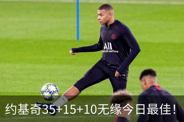 约基奇35+15+10无缘今日最佳！对不起，你碰到暴走的4号秀了