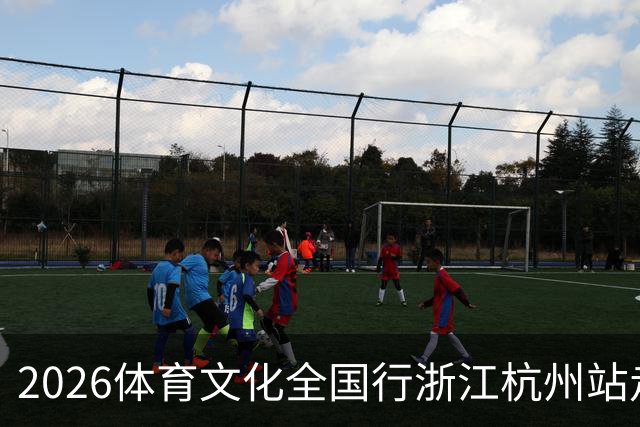 2026体育文化全国行浙江杭州站走进华师桐庐学校
